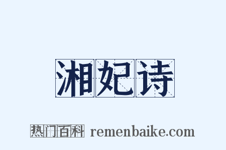 湘妃诗是什么意思的图片